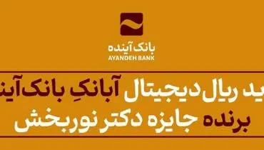 «خرید ریال‌دیجیتال»آبانکِ بانک‌آینده؛ برنده جایزه دکتر نوربخش شد.