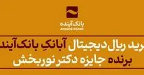 «خرید ریال‌دیجیتال»آبانکِ بانک‌آینده؛ برنده جایزه دکتر نوربخش شد.