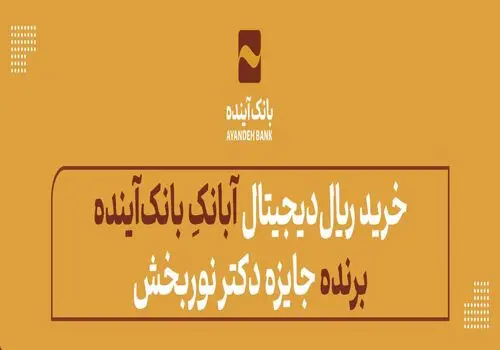 طرح اعتباری «ثمین» بانک‌آینده؛ ویژه مشتریان حقیقی و حقوقی