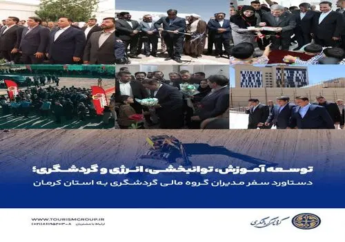 مهدی جهانگیری: گروه مالی گردشگری پیشران توسعه و اشتغال در کشور است


