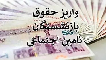زمان واریز حقوق مستمری بگیران تامین اجتماعی اعلام شد