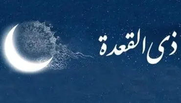 اعمال مستحب و سفارش شده در ماه ذی القعده + جزییات