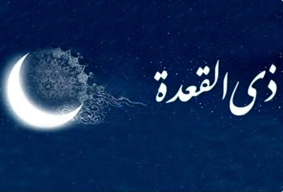 اعمال مستحب و سفارش شده در ماه ذی القعده + جزییات