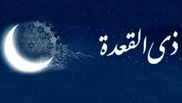 اعمال مستحب و سفارش شده در ماه ذی القعده + جزییات