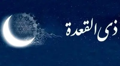 اعمال مستحب و سفارش شده در ماه ذی القعده + جزییات