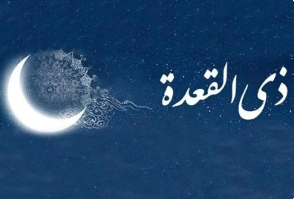 اعمال مستحب و سفارش شده در ماه ذی القعده + جزییات