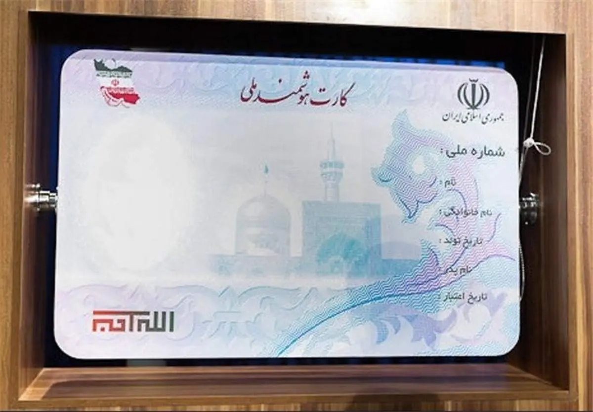 نام پدر از کارت هوشمند ملی حذف میشود؟