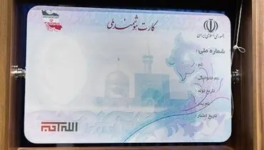نام پدر از کارت هوشمند ملی حذف می‌شود؟