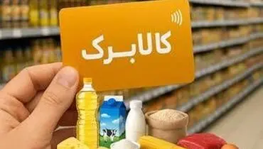 نحوه افزایش مبلغ کالابرگ الکترونیکی در اردیبهشت ماه اعلام شد