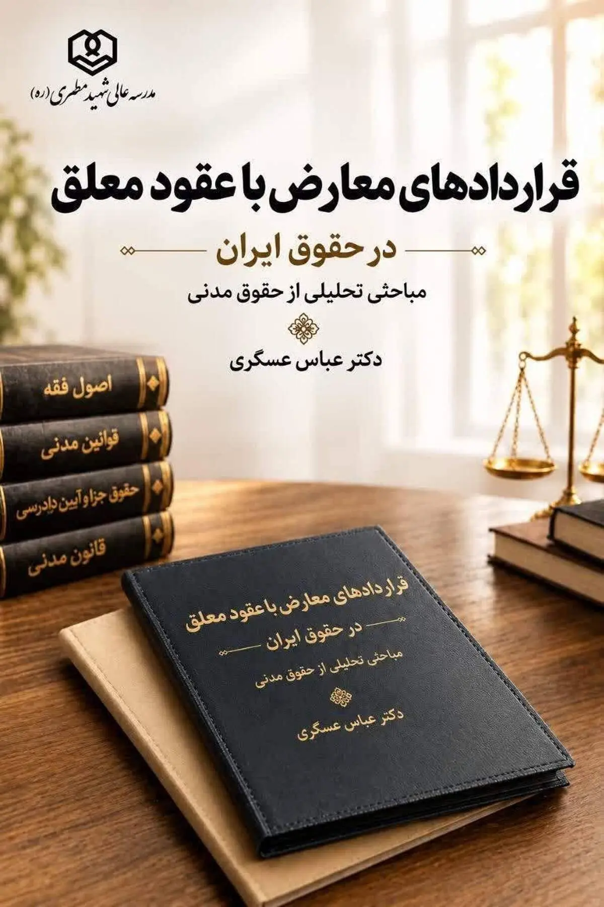 «قراردادهای معارض با عقود معلق در حقوق ایران»؛ پژوهشی تحلیلی از رئیس امور دعاوی و قراردادهای معاونت حقوقی ریاست جمهوری