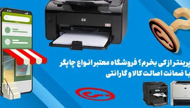 پرینتر از کی بخرم؟ فروشگاه معتبر انواع چاپگر با ضمانت اصالت کالا و گارانتی