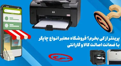 پرینتر از کی بخرم؟ فروشگاه معتبر انواع چاپگر با ضمانت اصالت کالا و گارانتی