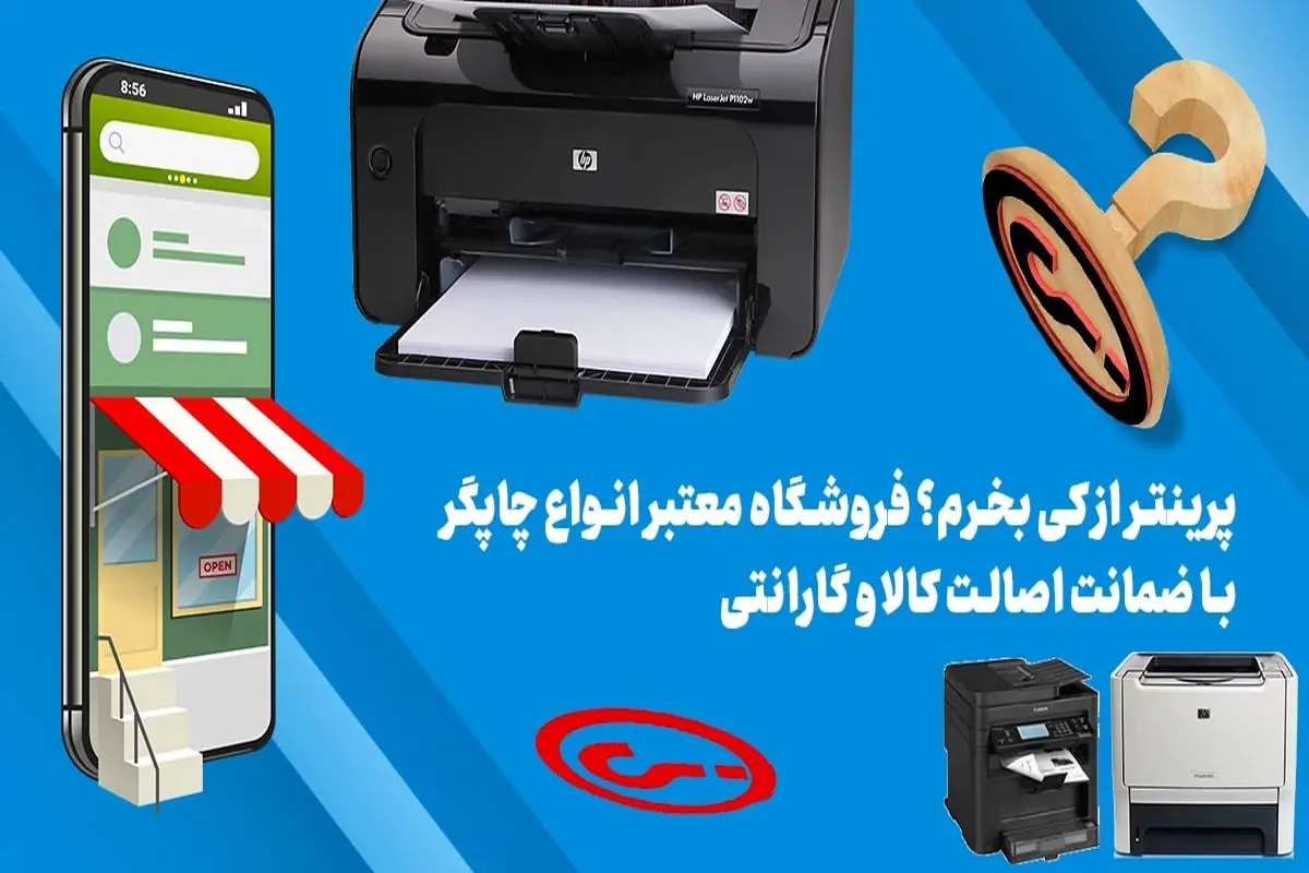 پرینتر از کی بخرم؟ فروشگاه معتبر انواع چاپگر با ضمانت اصالت کالا و گارانتی