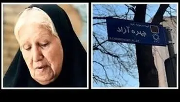 در اقدامی غیرمنتظره یک خیابان به نام بازیگر زن مشهور درآمد