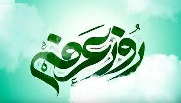 روز معرفت به حجت خدا تا عید ولایت + فیلم