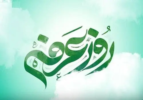 اعمال مخصوص روز عرفه امسال 