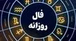فال روز شنبه 7 تیر 1404