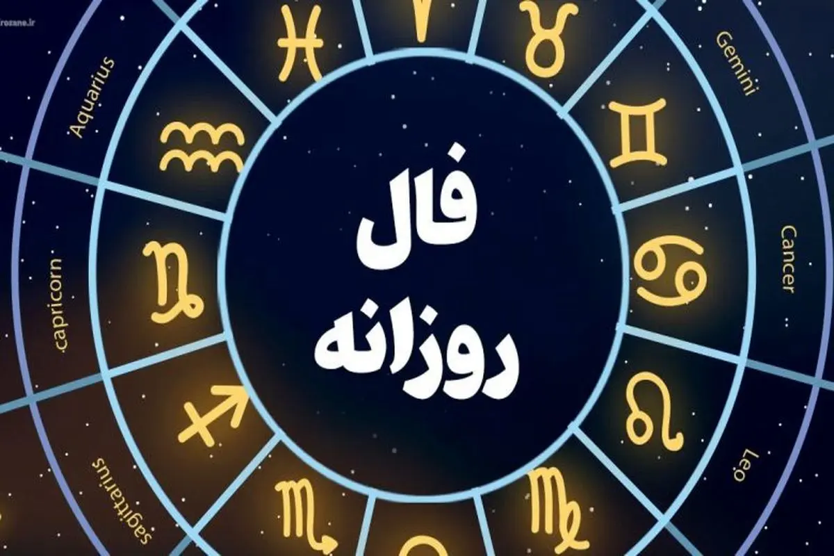 فال روز شنبه 7 تیر 1404