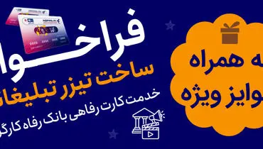 جشنواره ساخت تیزر تبلیغاتی خدمت کارت رفاهی بانک رفاه کارگران برگزار می‌شود