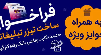 جشنواره ساخت تیزر تبلیغاتی خدمت کارت رفاهی بانک رفاه کارگران برگزار می‌شود