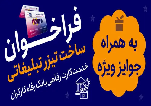 جشنواره ساخت تیزر تبلیغاتی خدمت کارت رفاهی بانک رفاه کارگران برگزار می‌شود