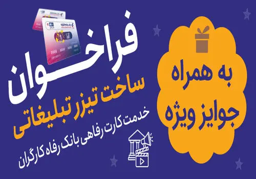 مشارکت بانک رفاه کارگران در ساخت و تجهیز 53 باب مدرسه