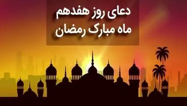 دعای روز هفدهم ماه رمضان + متن، صوت و ترجمه