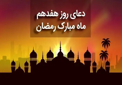 دعای روز هفدهم ماه رمضان + متن، صوت و ترجمه