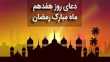 دعای روز هفدهم ماه رمضان + متن، صوت و ترجمه