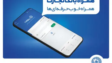 بانک تجارت مدیریت پیامک لحظه‌ای را به مشتریان خود واگذار کرد