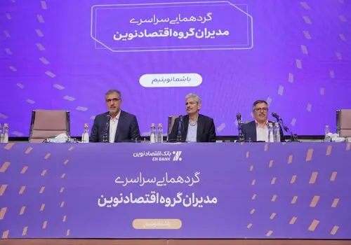 معاون اجرایی رئیس‌جمهور: اقتصادنوین یکی از متوازن‌ترین‌ بانک‌های کشور است