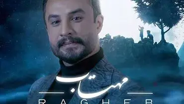 ترانه زیبای «مهتاب» با صدای راغب+ موزیک ویدئو