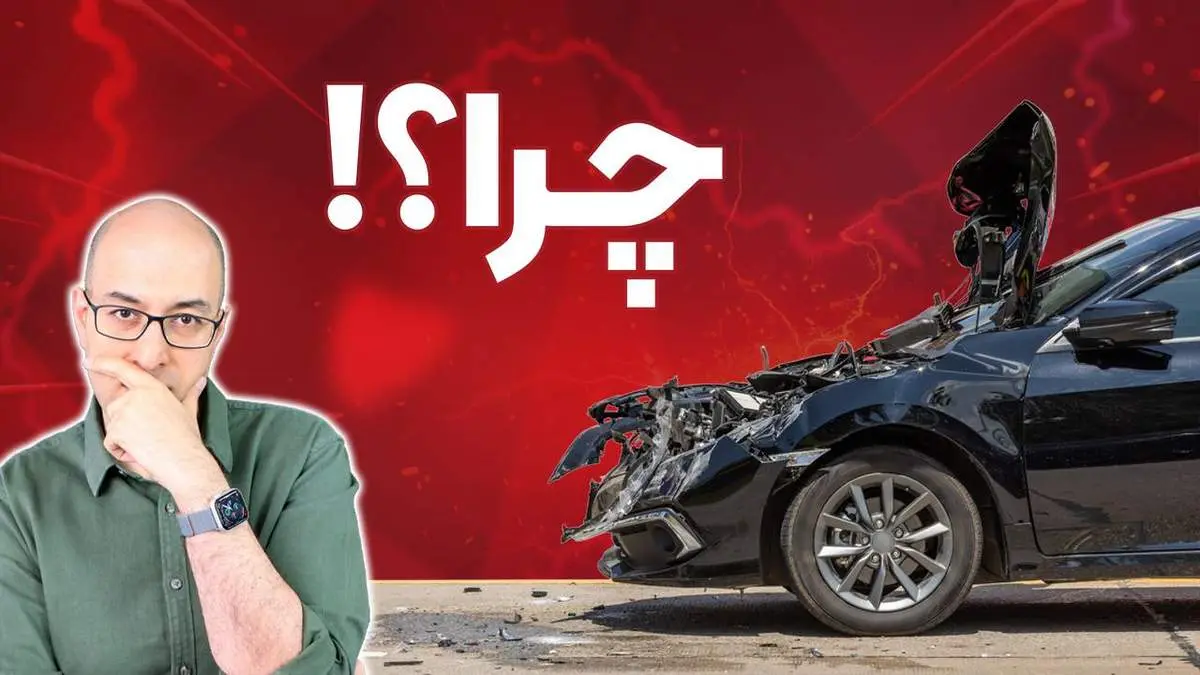 چرا این همه تصادف میکنیم!؟ نگاهی علمی به یک پرسش مهم