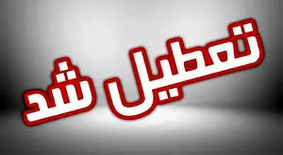 تعطیلی مدارس و ادارات فردا ۱۵ دی؛در برخی استان ها