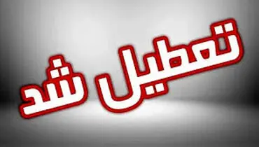 تعطیلی مدارس و ادارات فردا ۱۵ دی؛در برخی استان ها