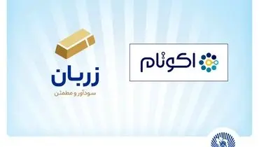 «زربان» و «اکوتام» دو محصول نوآور و برتر بانک تجارت معرفی شدند
