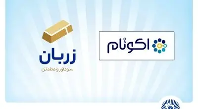 «زربان» و «اکوتام» دو محصول نوآور و برتر بانک تجارت معرفی شدند