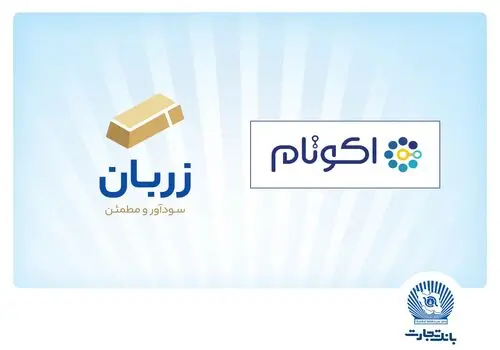 بانک تجارت؛ پشتیبان جوانان با اختصاص 11 همت برای تسهیلات ازدواج و فرزندآوری در نیمه اول 1404