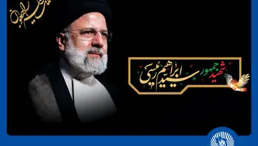 ابراز تسلیت مدیرعامل بانک تجارت در پی شهادت رئیس‌جمهور مردمی ایران