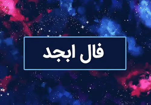 ​​فال ابجد روزانه امروز چهارشنبه ۱۶ خرداد ۱۴۰۳ 