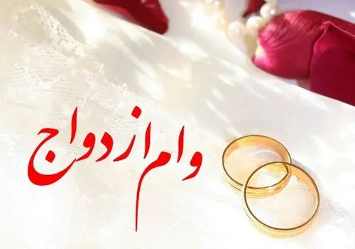 خبر فوری درباره واریز وام ازدواج و فرزندآوری