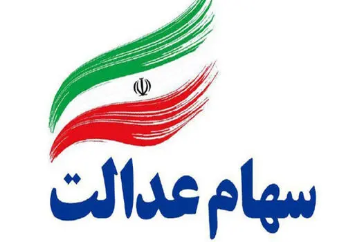 جزییات واریز سهام عدالت در امروز ۲۸ آذر ۱۴۰۳