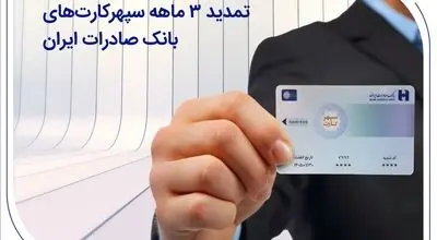 تمدید 3 ماهه سپهرکارت‌های بانک صادرات ایران