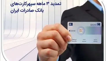 تمدید 3 ماهه سپهرکارت‌های بانک صادرات ایران