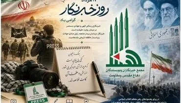 بیانیه دبیرکل مجمع خبرنگاران و نویسندگان دفاع مقدس و مقاومت به مناسبت روز خبرنگار