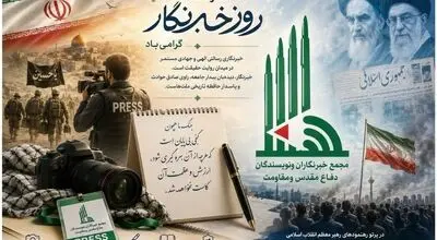 بیانیه دبیرکل مجمع خبرنگاران و نویسندگان دفاع مقدس و مقاومت به مناسبت روز خبرنگار