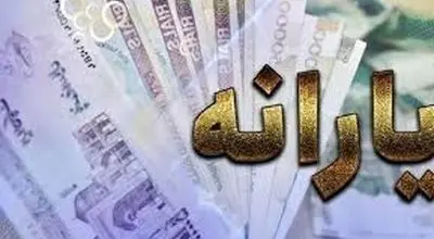 سورپرایز ویژه دولت برای یارانه‌بگیران