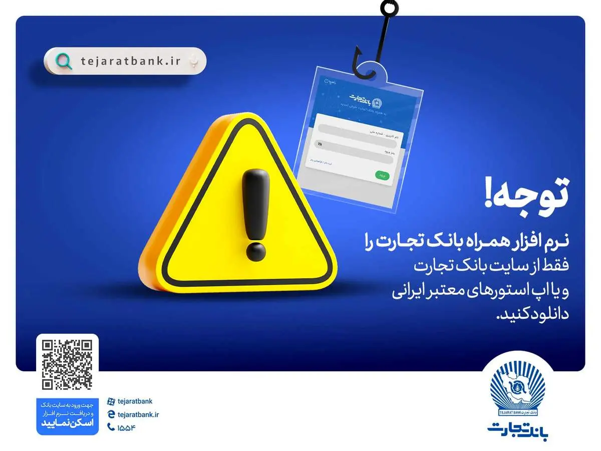 همراهبانک را فقط از سایت رسمی بانک تجارت دریافت کنید