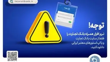 
همراه‌بانک را فقط از سایت رسمی بانک تجارت دریافت کنید