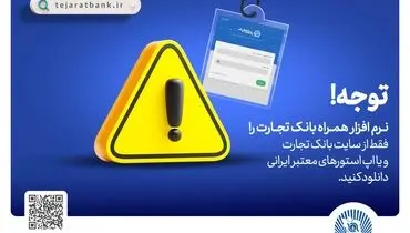 
همراه‌بانک را فقط از سایت رسمی بانک تجارت دریافت کنید